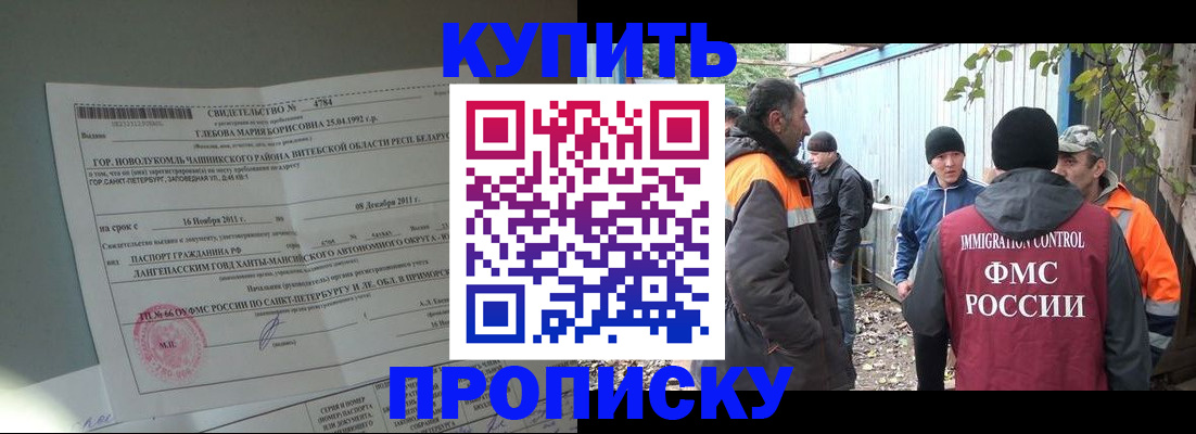 прописка для работы в Белореченске